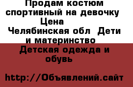 Продам костюм спортивный на девочку › Цена ­ 200 - Челябинская обл. Дети и материнство » Детская одежда и обувь   